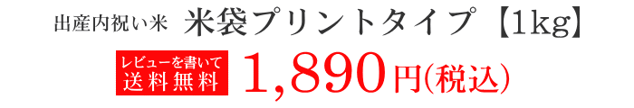 出産内祝い米 米袋プリントタイプ【1kg】　1,890円