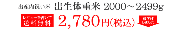 出生体重米 2000g〜2499g　3,150円
