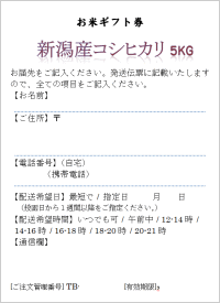 マイギフト - お米ギフト券 極【魚沼産コシヒカリ 5kg】[送料無料]