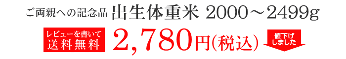 出生体重米 2000g〜2499g　2,780円