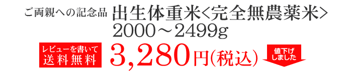 出生体重米・完全無農薬米　2000g〜2499g　3,280円