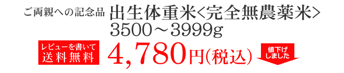 出生体重米・完全無農薬米 3500g〜3999g　4,780円